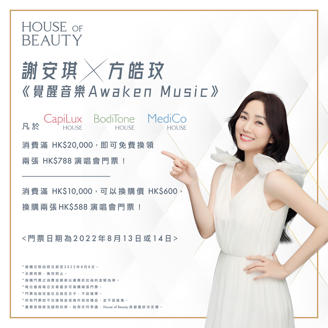 House of Beauty 免費換領 謝安琪x方皓玟《覺醒音樂Awaken Music》演唱會門票